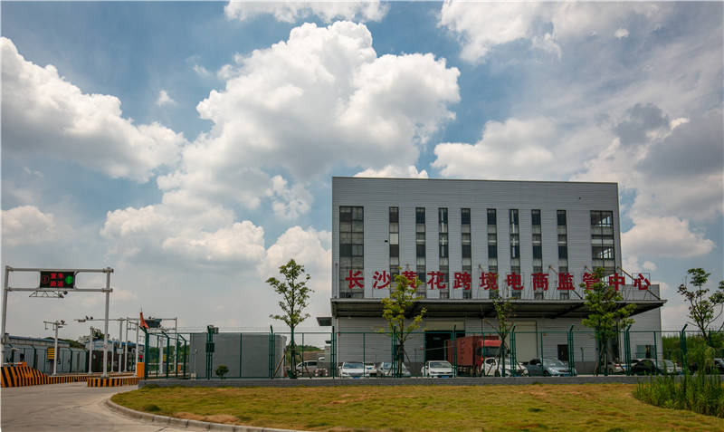 长沙黄花跨境电商监管中心